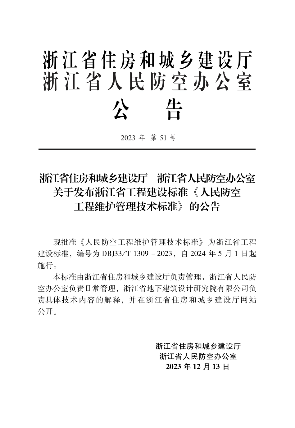 DBJ33∕T 1309-2023 浙江省人民防空工程维护管理技术标准_第2页