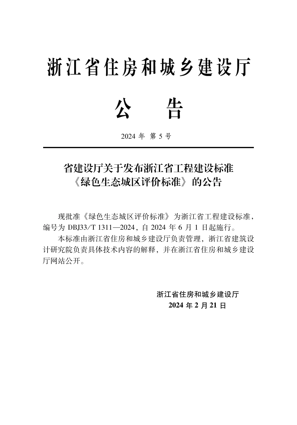 DBJ33∕T 1311-2024 浙江省绿色生态城区评价标准_第2页