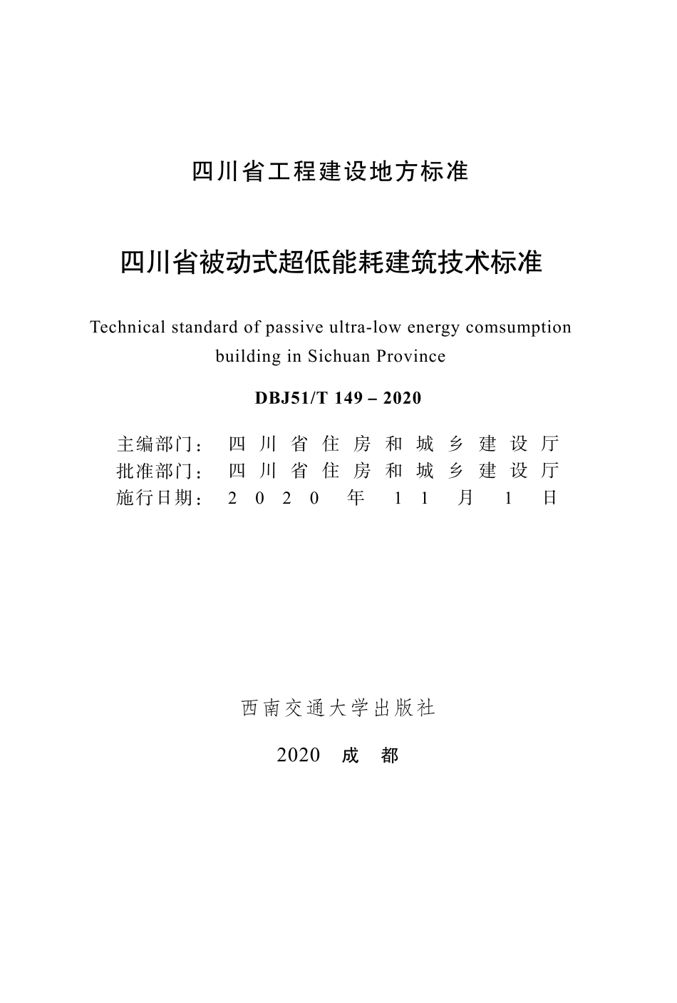 DBJ51∕T 149-2020 四川省被动式超低能耗建筑技术标准_第1页