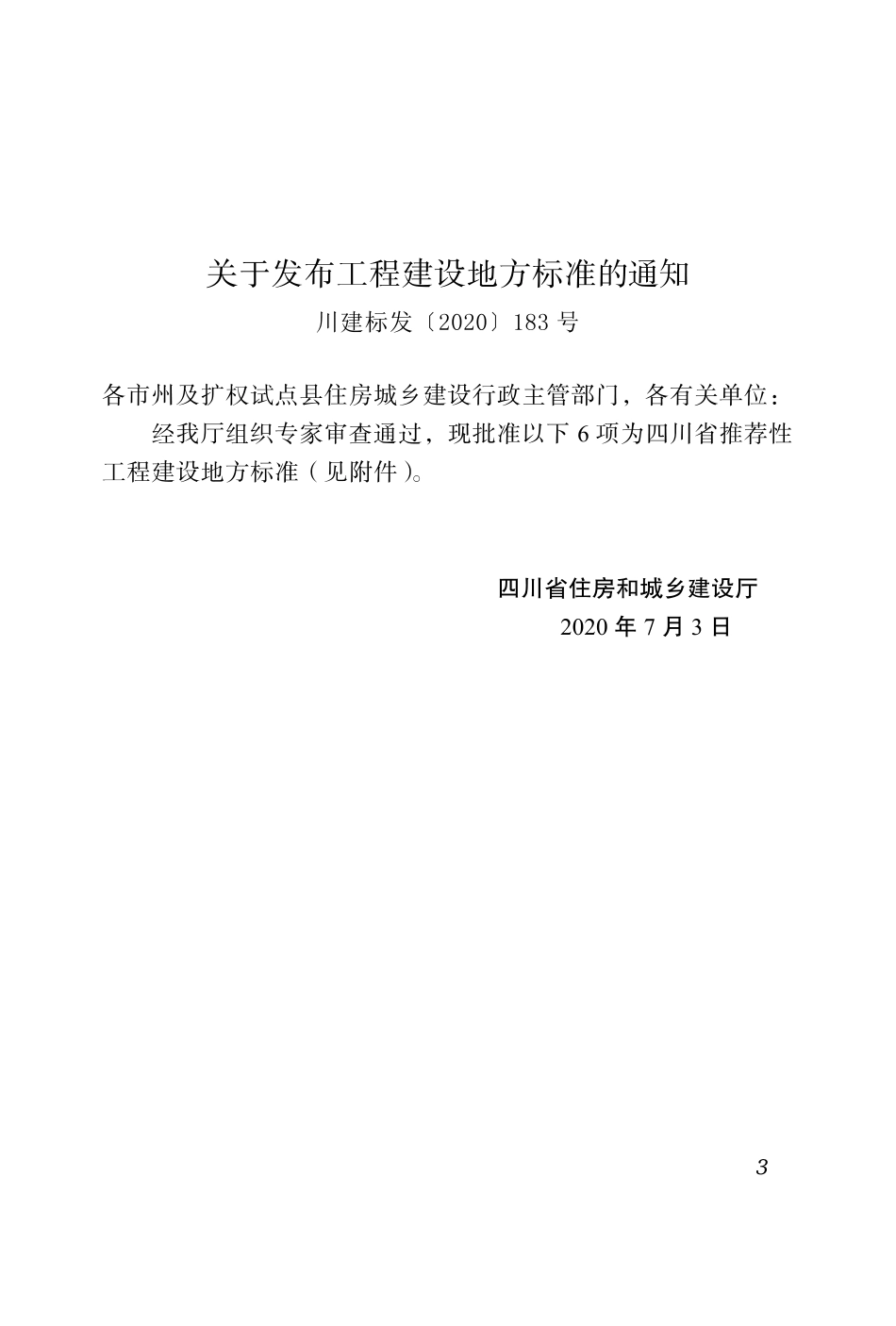 DBJ51∕T 149-2020 四川省被动式超低能耗建筑技术标准_第3页