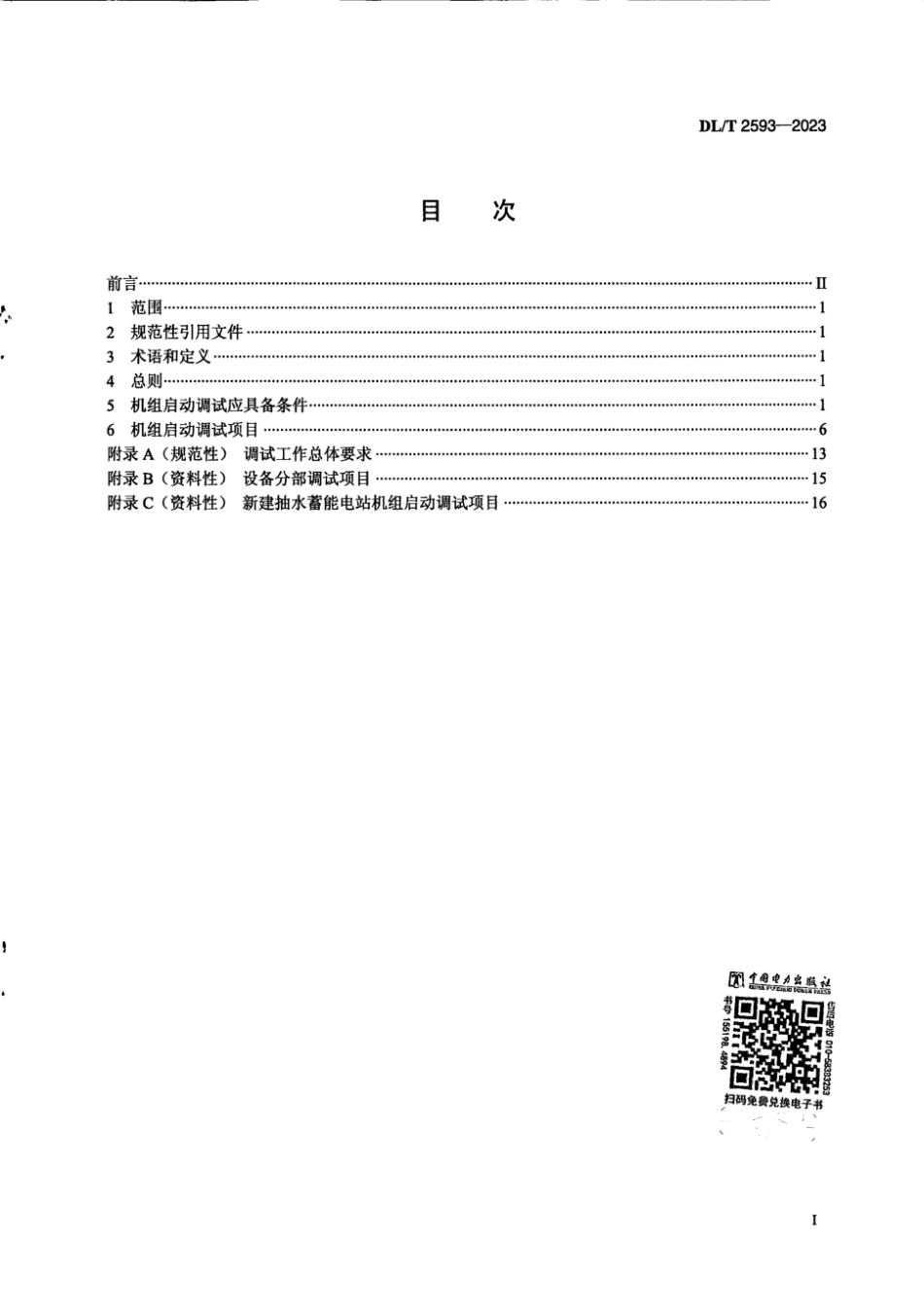 DL∕T 2593-2023 可逆式抽水蓄能机组启动调试导则_第2页