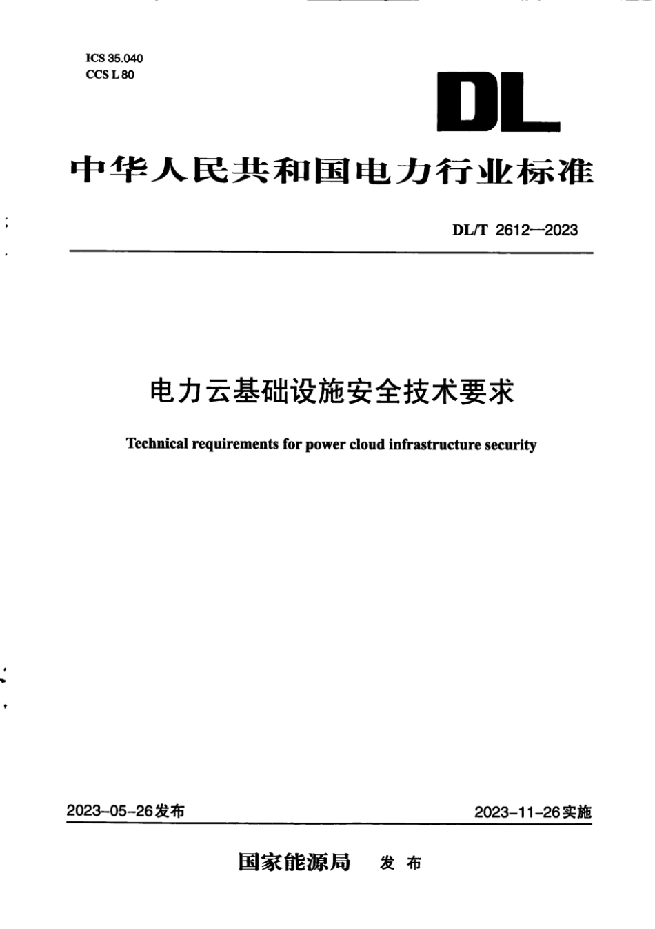 DL∕T 2612-2023 电力云基础设施安全技术要求_第1页