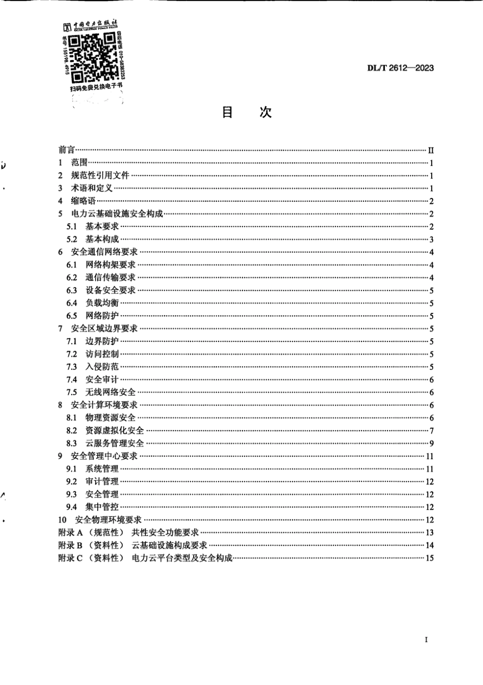 DL∕T 2612-2023 电力云基础设施安全技术要求_第3页