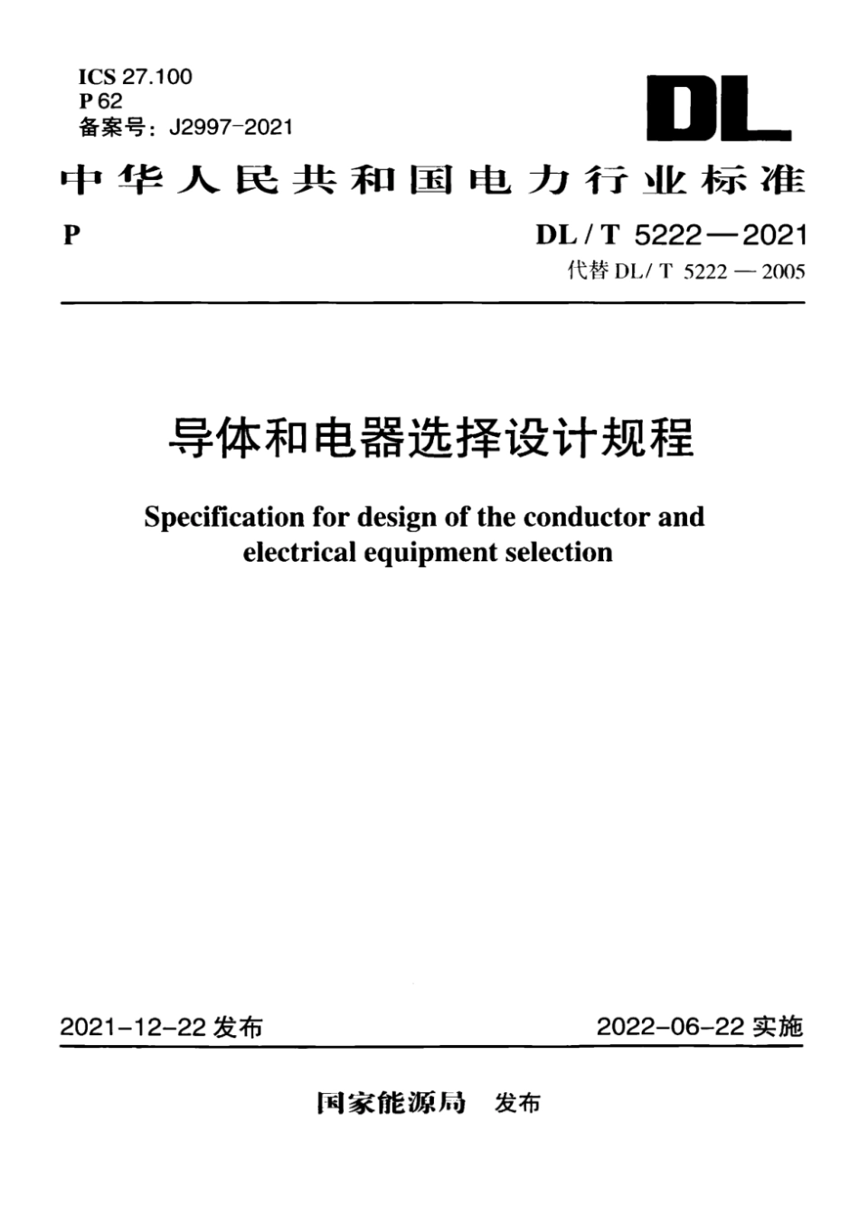 DL∕T 5222-2021 导体和电器选择设计规程_第1页