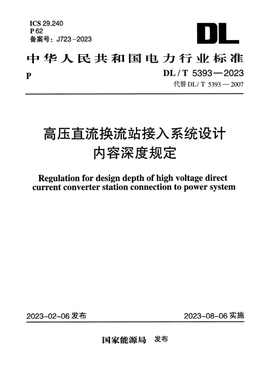 DL∕T 5393-2023 高压直流换流站接入系统设计内容深度规定_第1页