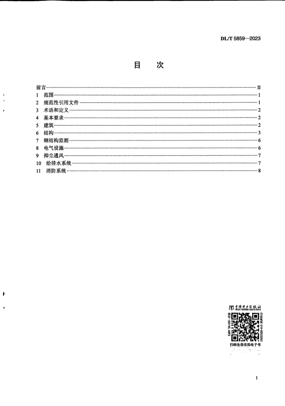 DL∕T 5859-2023 条形煤场钢结构封闭工程技术导则_第3页