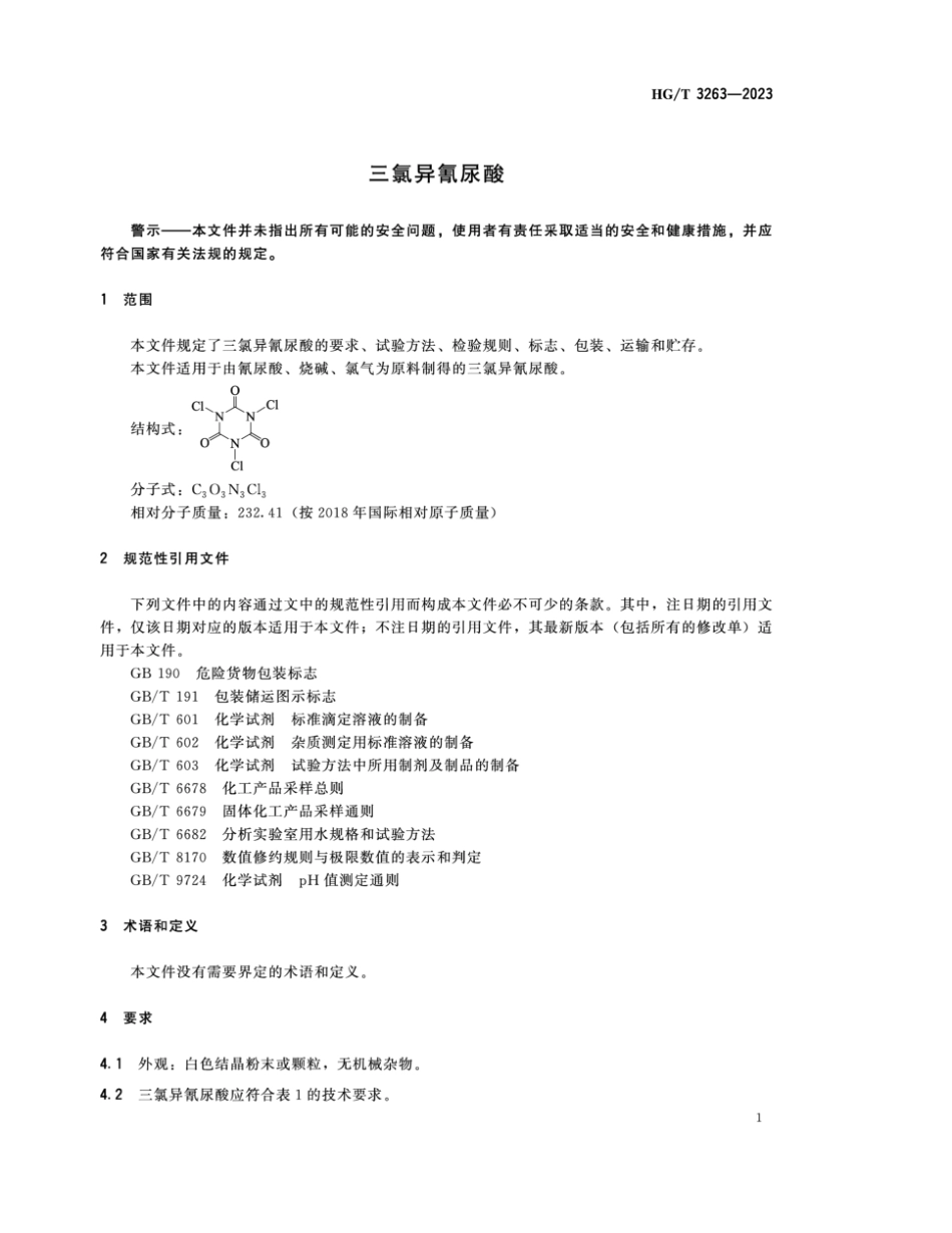 HG∕T 3263-2023 三氯异氰尿酸_第3页