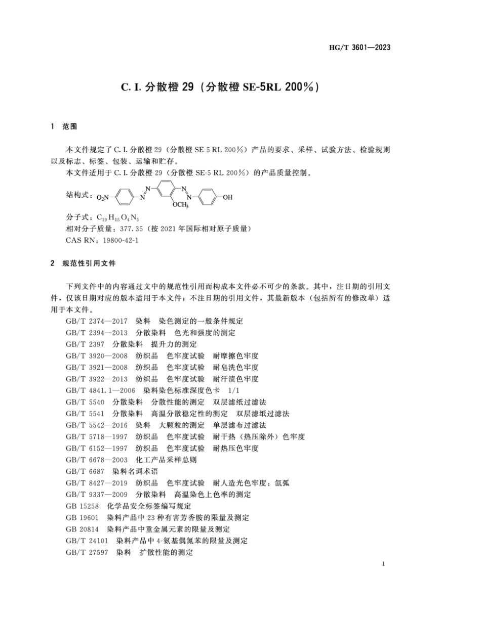 HG∕T 3601-2023 C.I.分散橙29（分散橙SE-5RL 200%）_第3页