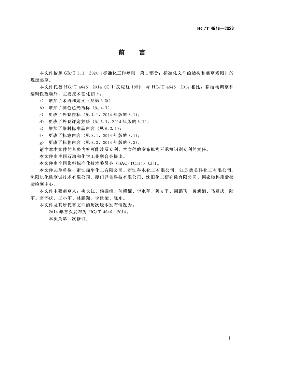 HG∕T 4646-2023 C.I.反应红195_第2页