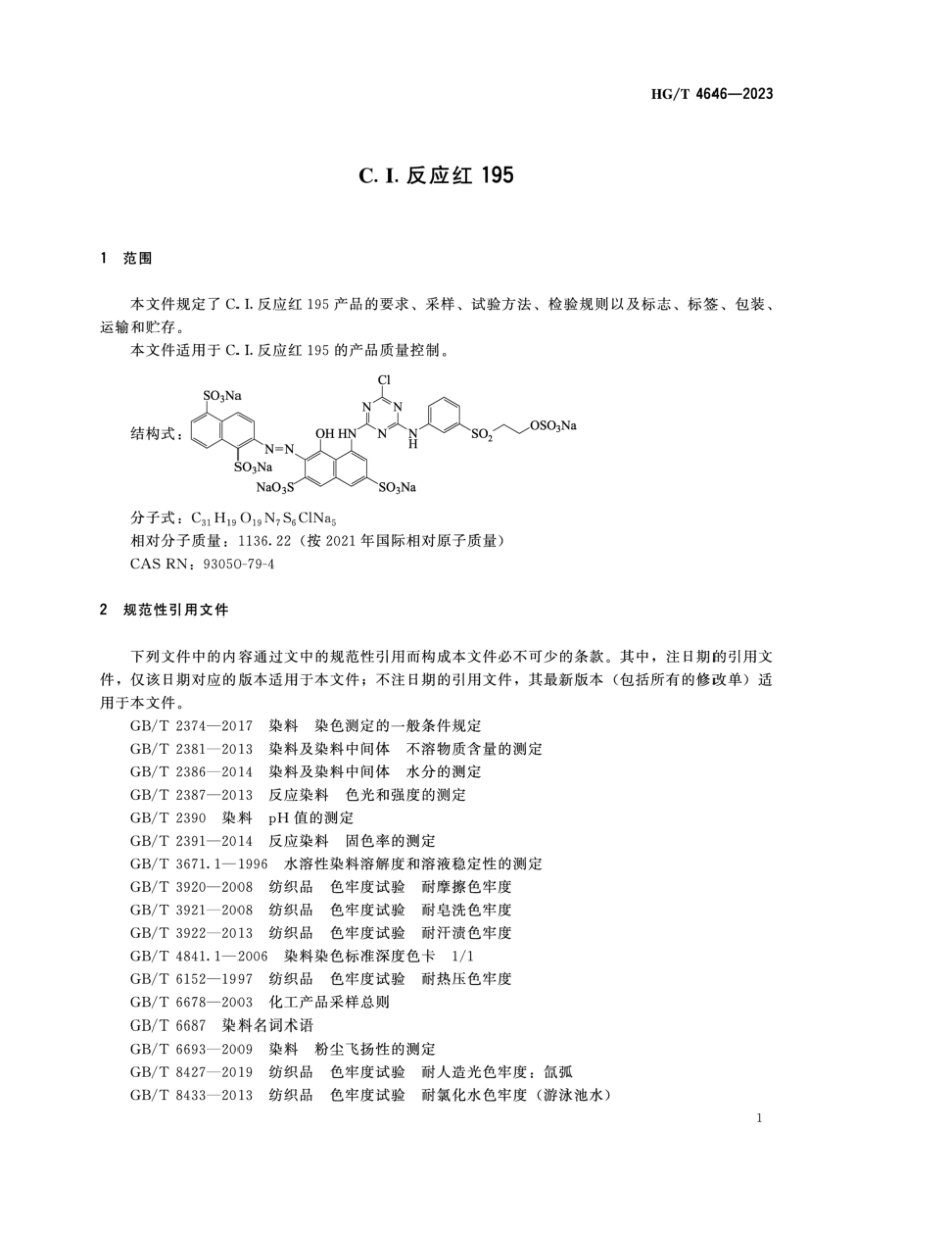 HG∕T 4646-2023 C.I.反应红195_第3页