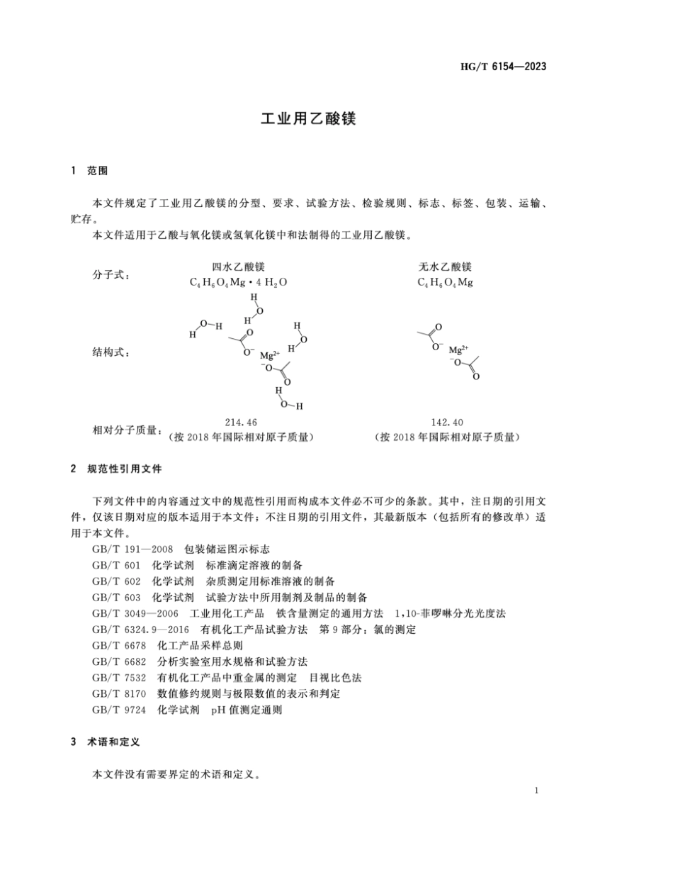 HG∕T 6154-2023 工业用乙酸镁_第3页