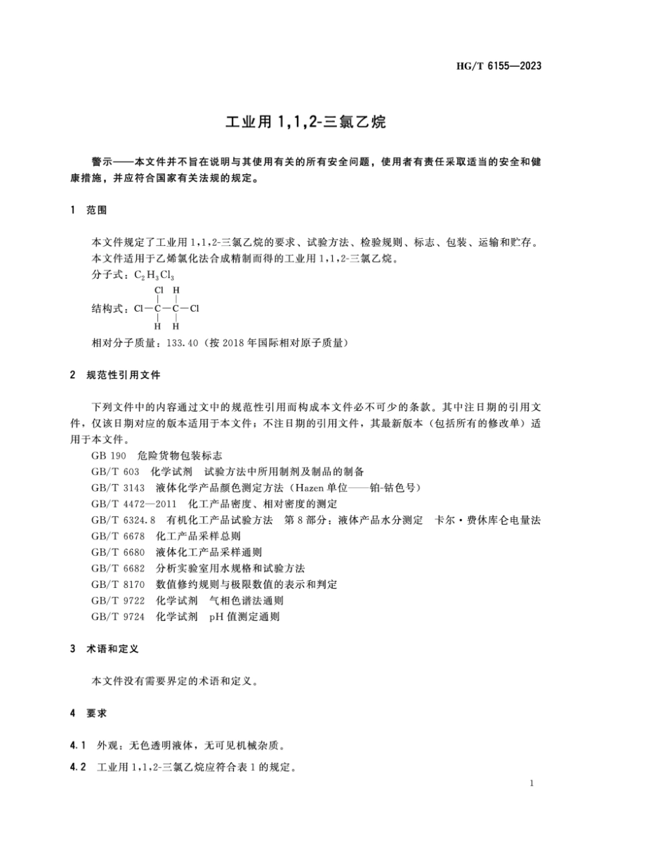 HG∕T 6155-2023 工业用1,1,2-三氯乙烷_第3页