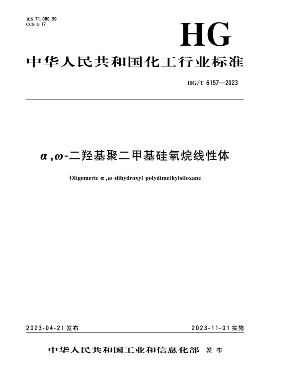 HG∕T 6157-2023 α,ω-二羟基聚二甲基硅氧烷线性体_第1页