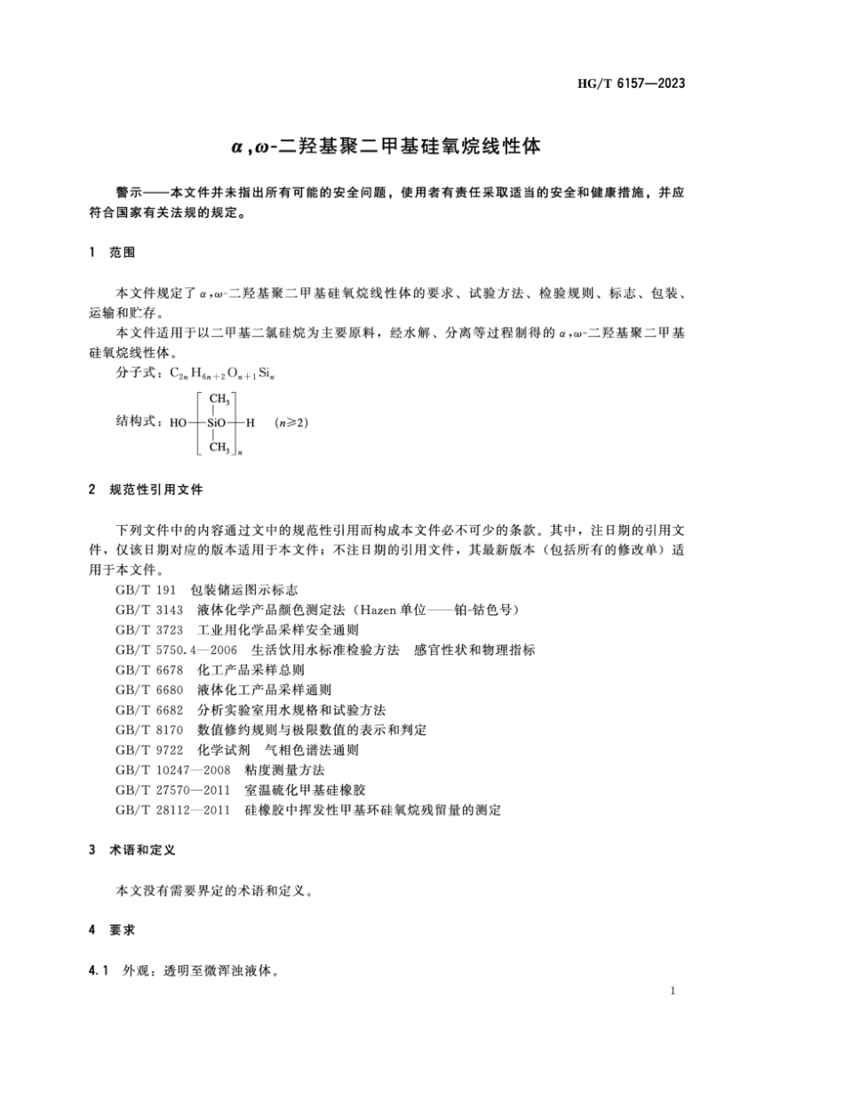 HG∕T 6157-2023 α,ω-二羟基聚二甲基硅氧烷线性体_第3页