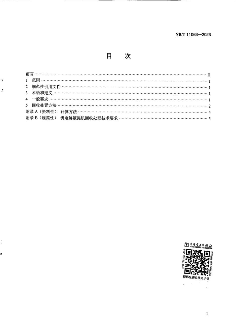 NB∕T 11063-2023 全钒液流电池用电解液 回收要求_第3页