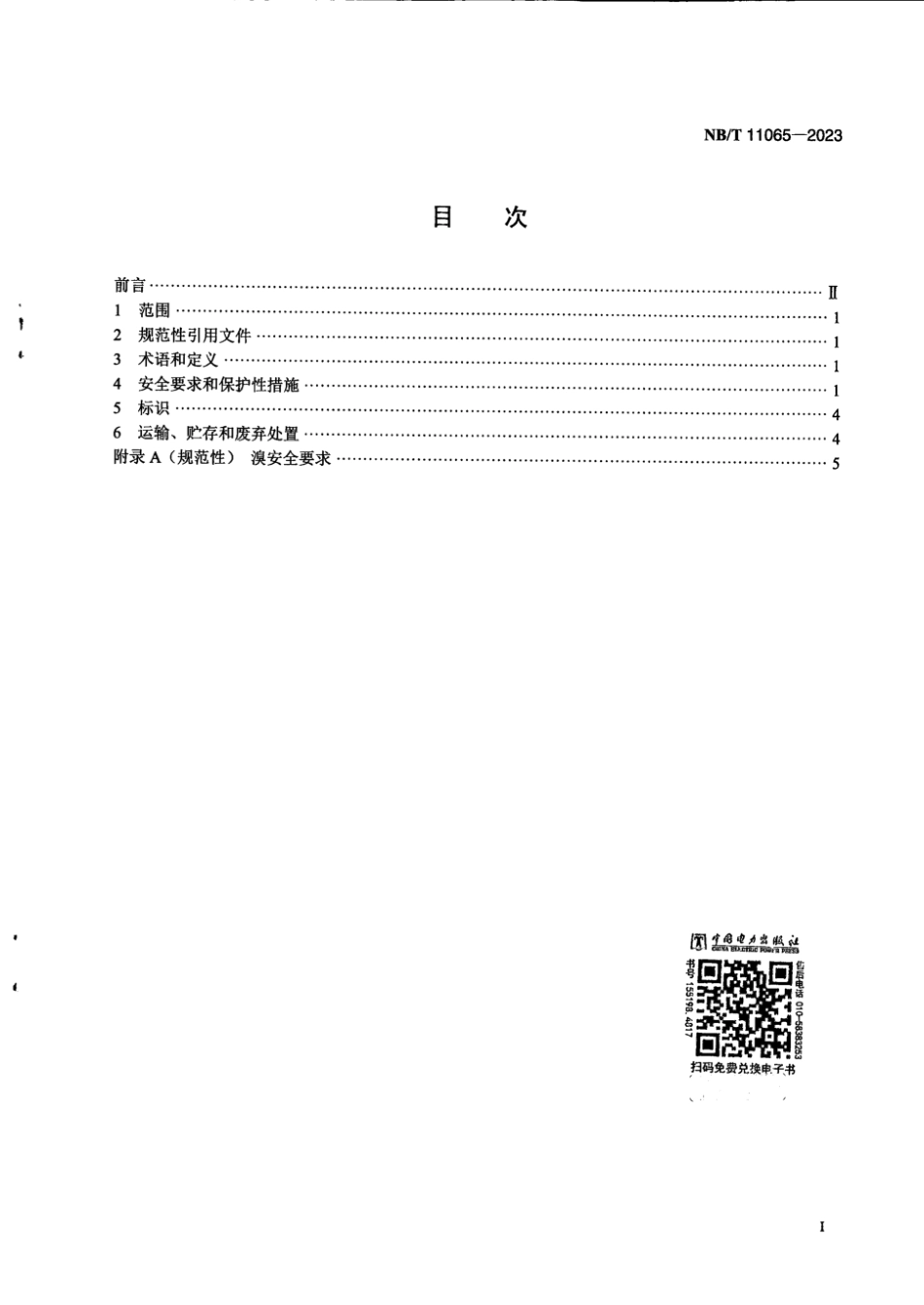 NB∕T 11065-2023 锌基液流电池 安全要求_第3页