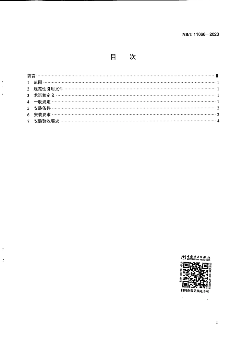 NB∕T 11066-2023 锌基液流电池 安装技术规范_第2页