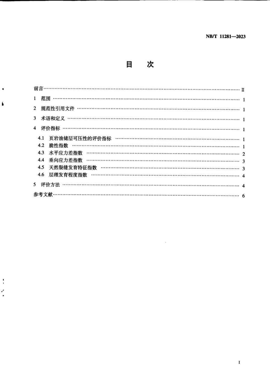 NB∕T 11281-2023 页岩油储层可压性评价方法_第3页