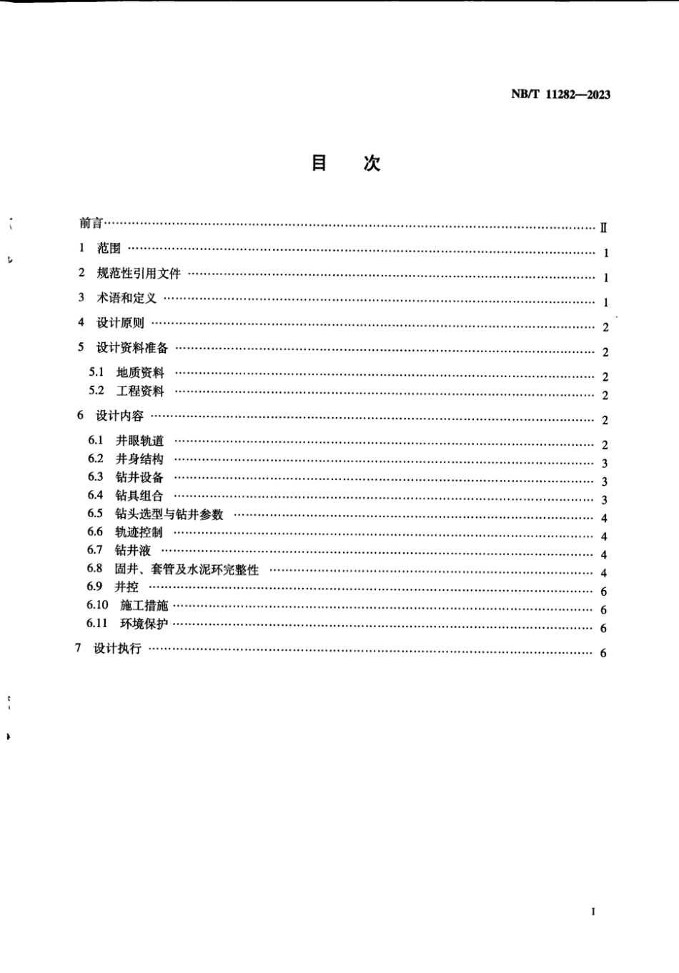 NB∕T 11282-2023 中高成熟度页岩油钻井工程设计_第2页