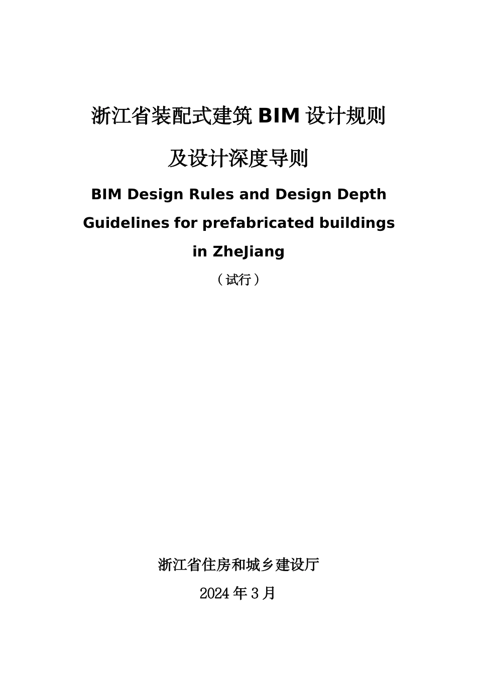 浙江省装配式建筑BIM设计规则及设计深度导则 浙建管发〔2024〕73号_第1页