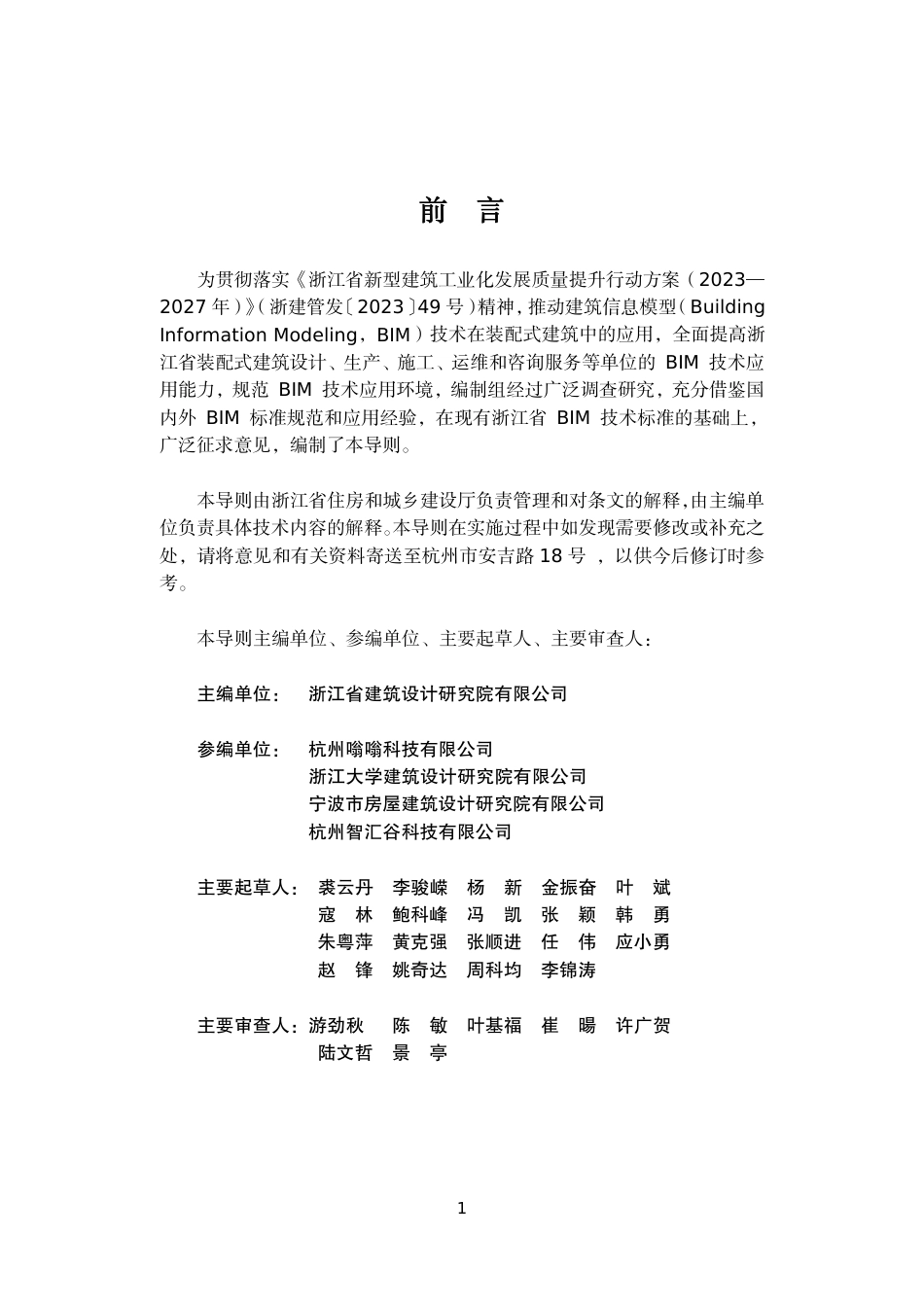 浙江省装配式建筑BIM设计规则及设计深度导则 浙建管发〔2024〕73号_第2页