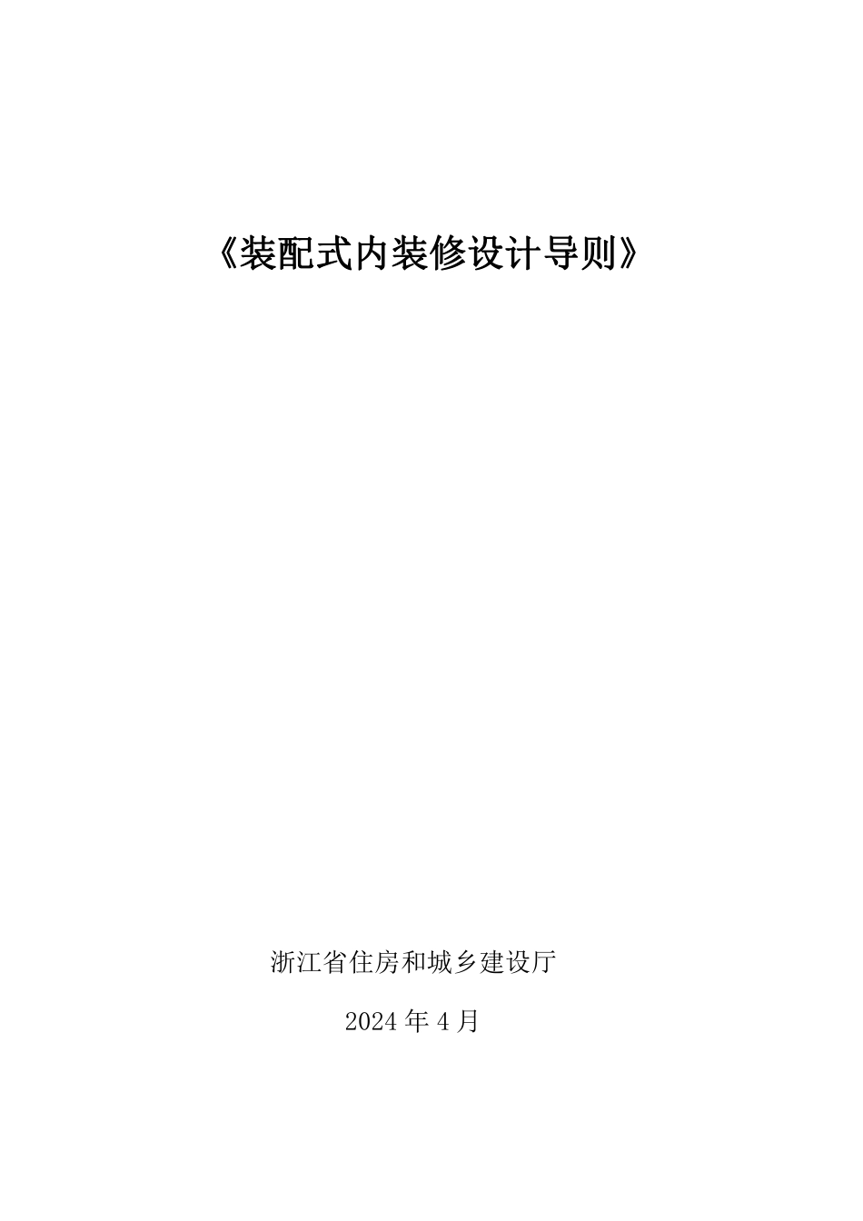 浙江省装配式内装修设计导则 浙建管发〔2024〕72号_第1页