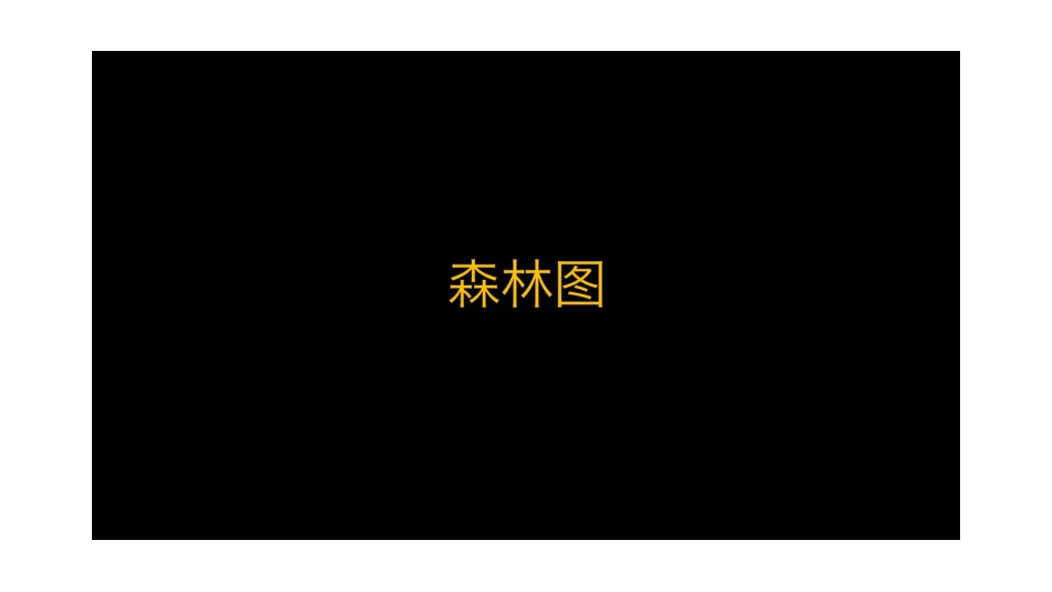 第22讲森林图和漏斗图的解读_第2页