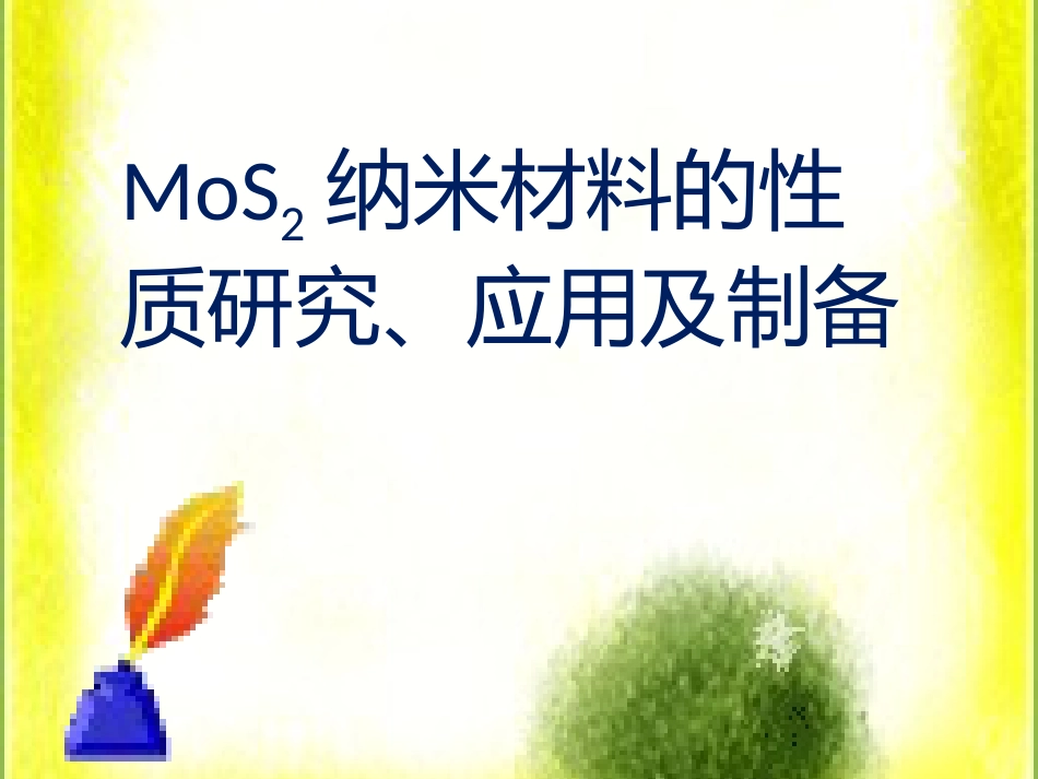 MoS2的性能、制备及应用[共25页]_第1页