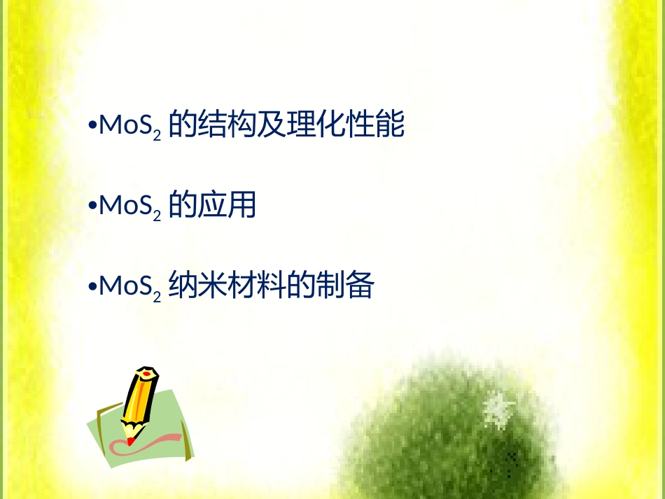 MoS2的性能、制备及应用[共25页]_第2页