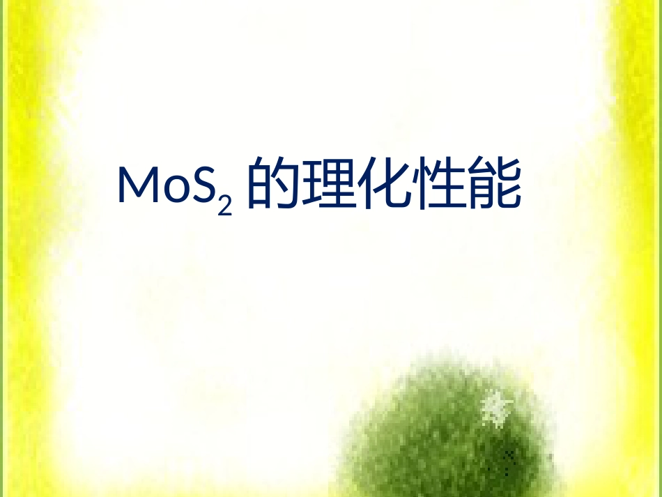 MoS2的性能、制备及应用[共25页]_第3页