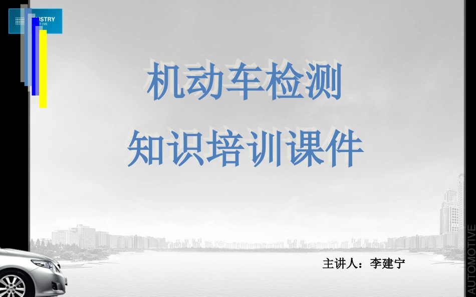 汽车综合性能检测知识培训[共31页]_第1页