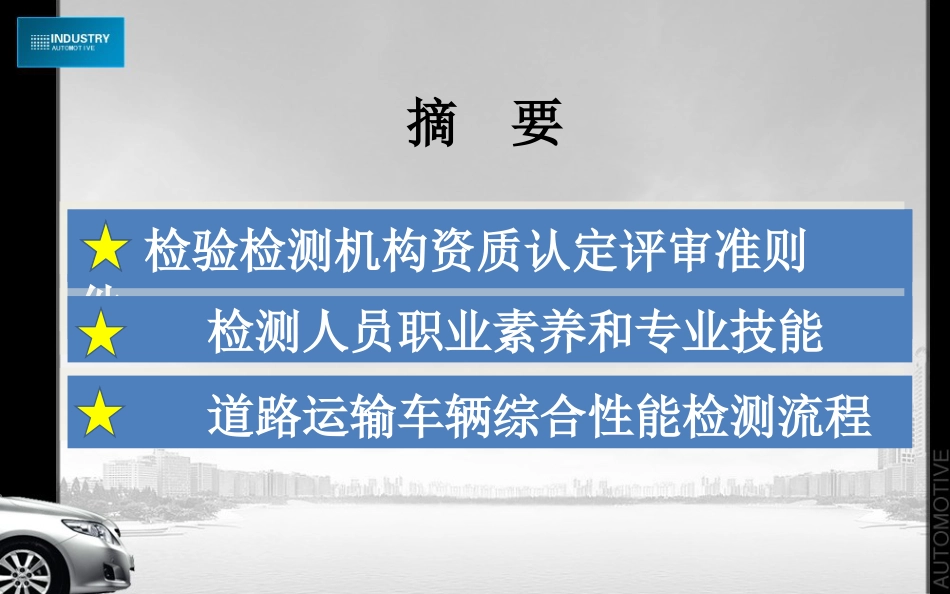 汽车综合性能检测知识培训[共31页]_第2页