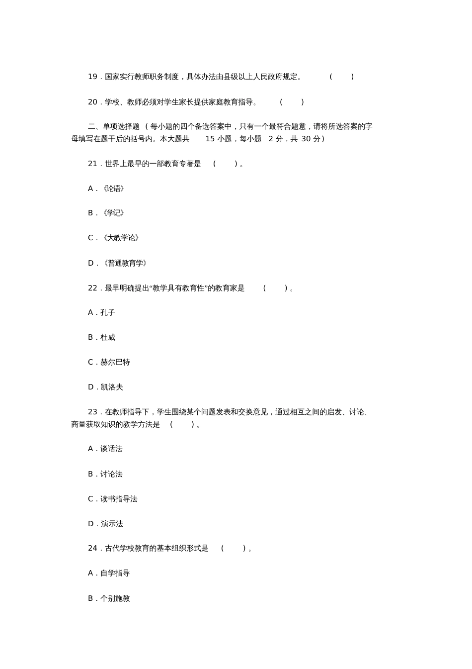 2017黑龙江特岗教师招聘考试小学教育综合知识真题及答案[共18页]_第2页