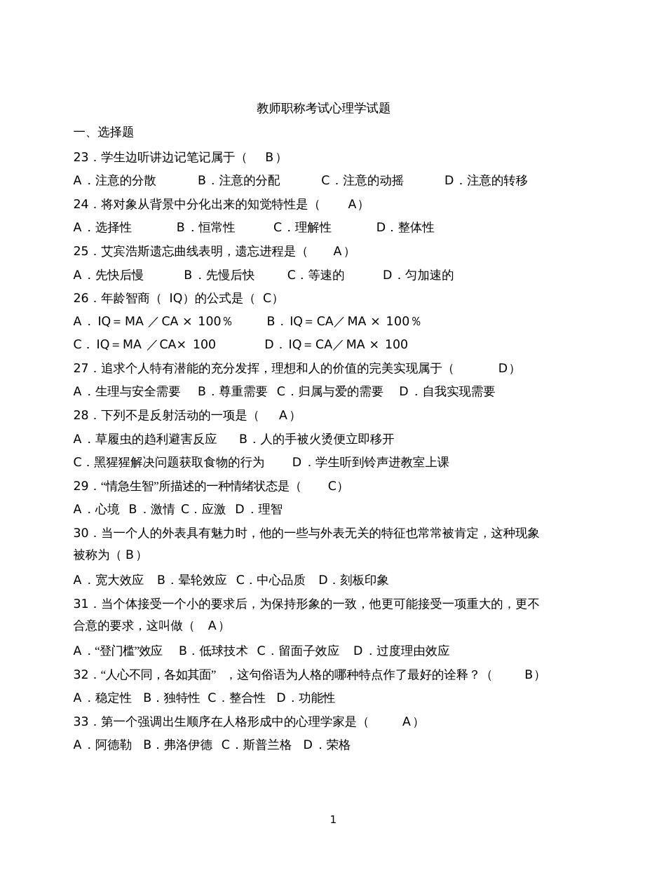 教师职称考试心理学部分试题集[共19页]_第1页