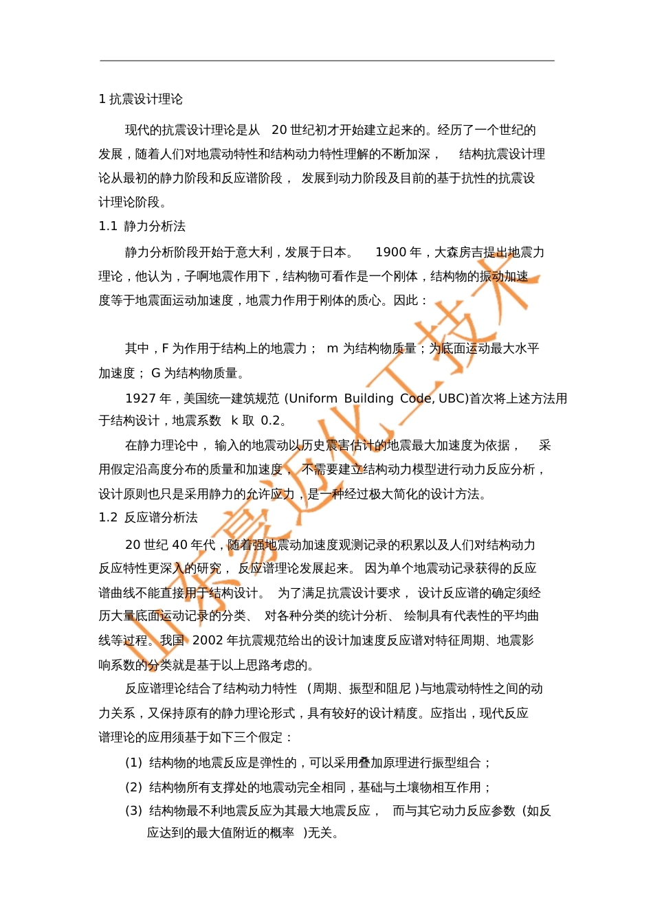 抗震分析之反应谱分析方法豪迈化工_第2页