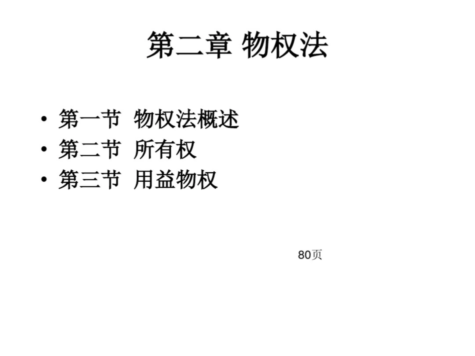 经济法课件第二章物权法_第1页