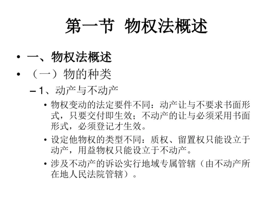 经济法课件第二章物权法_第2页