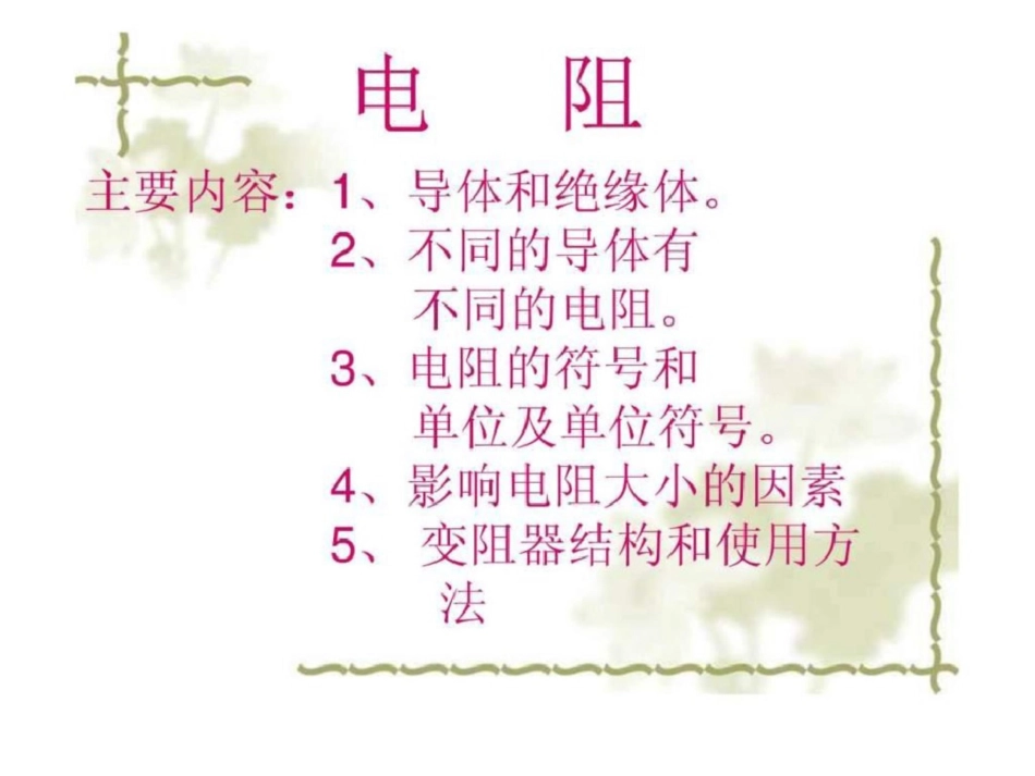 沪粤版九年级物理电阻课件_第1页