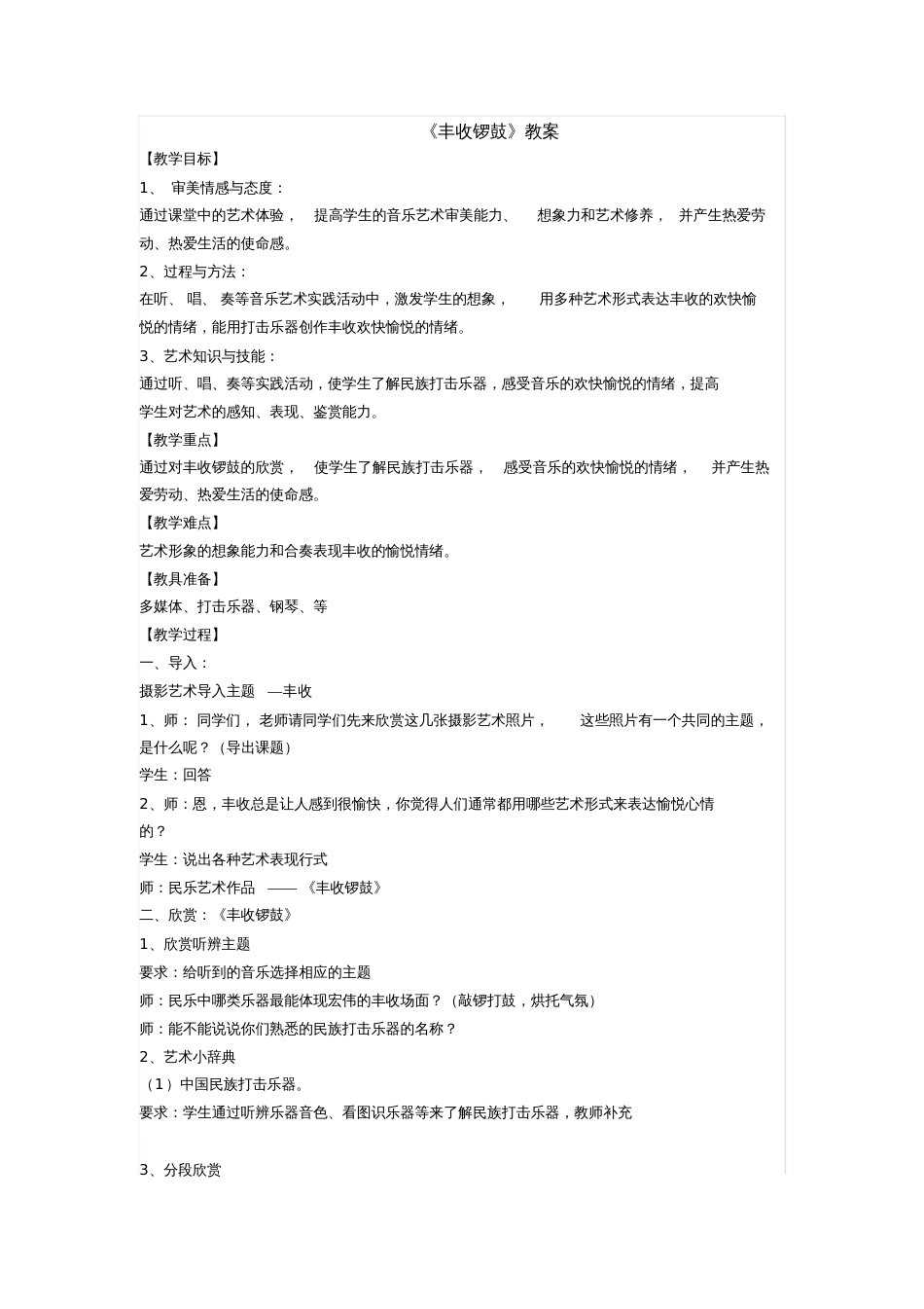 八年级音乐《丰收锣鼓》教案_第1页