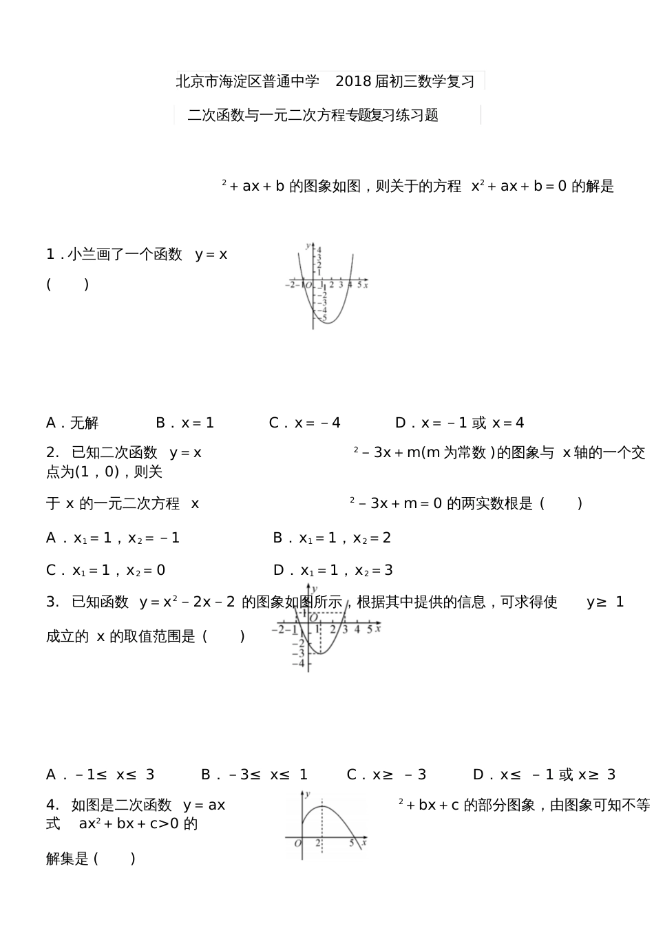 二次函数与一元二次方程专题复习练习题[共8页]_第1页