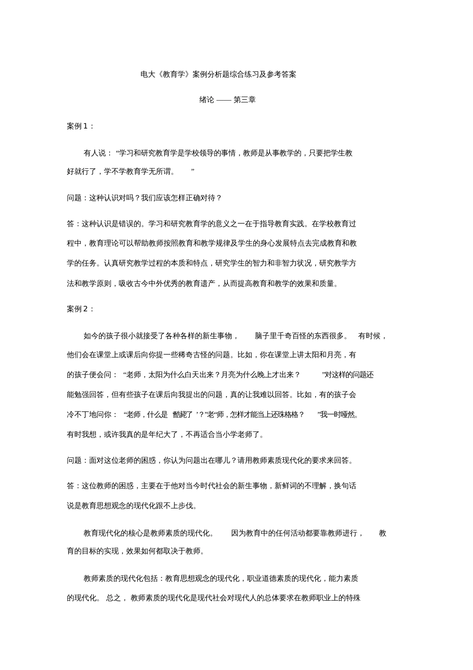 《教育学》案例分析题综合练习及参考答案_第1页