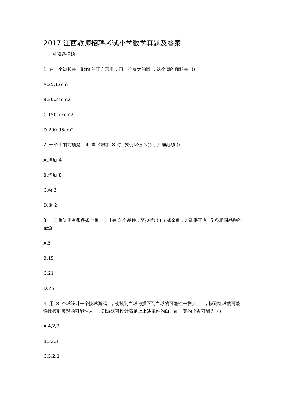 2017江西教师招聘考试小学数学真题及答案[共18页]_第1页