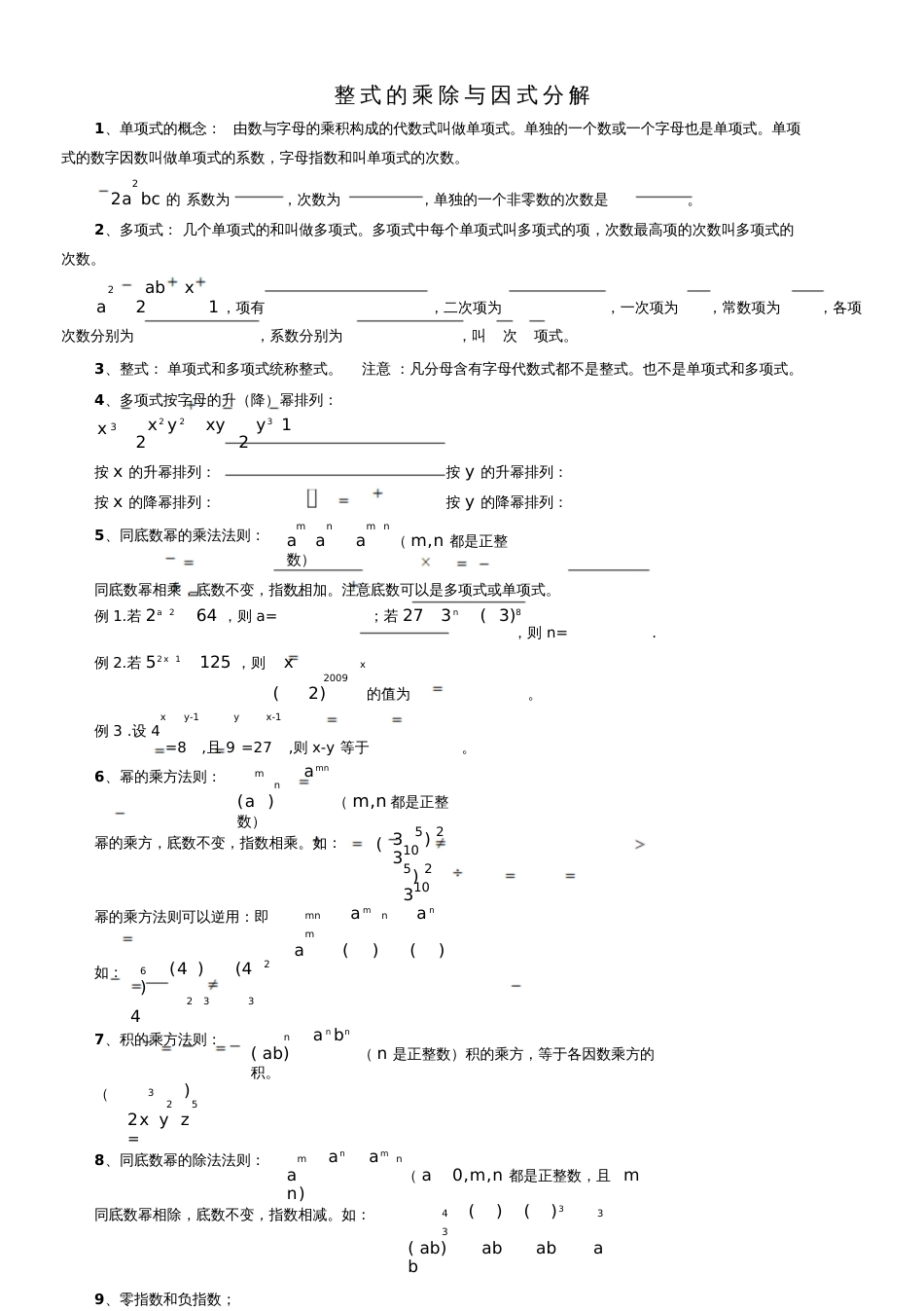 七年级下册数学整式的乘除与因式分解知识点习题[共9页]_第1页