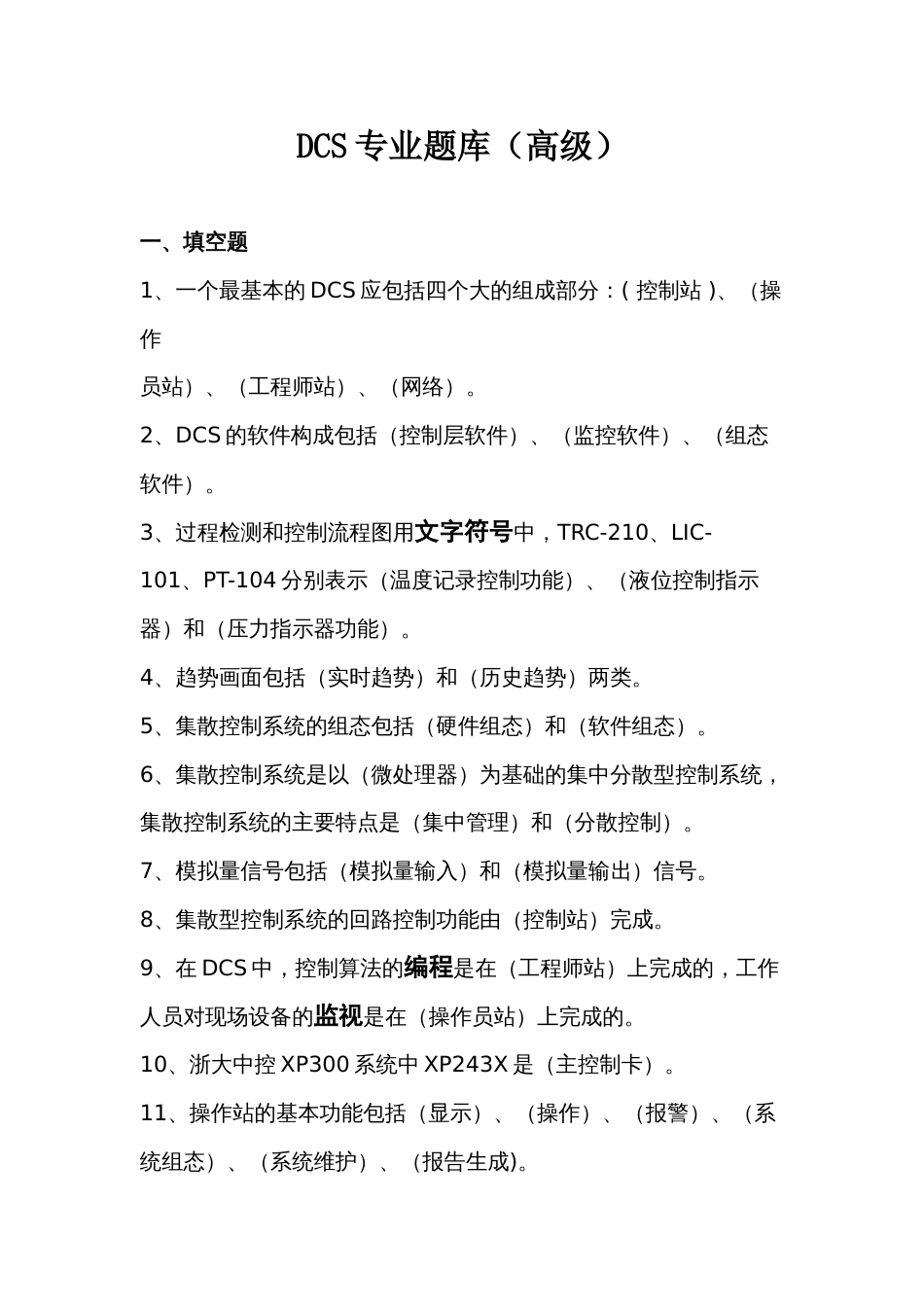 DCS专业题库高级[共12页]_第1页