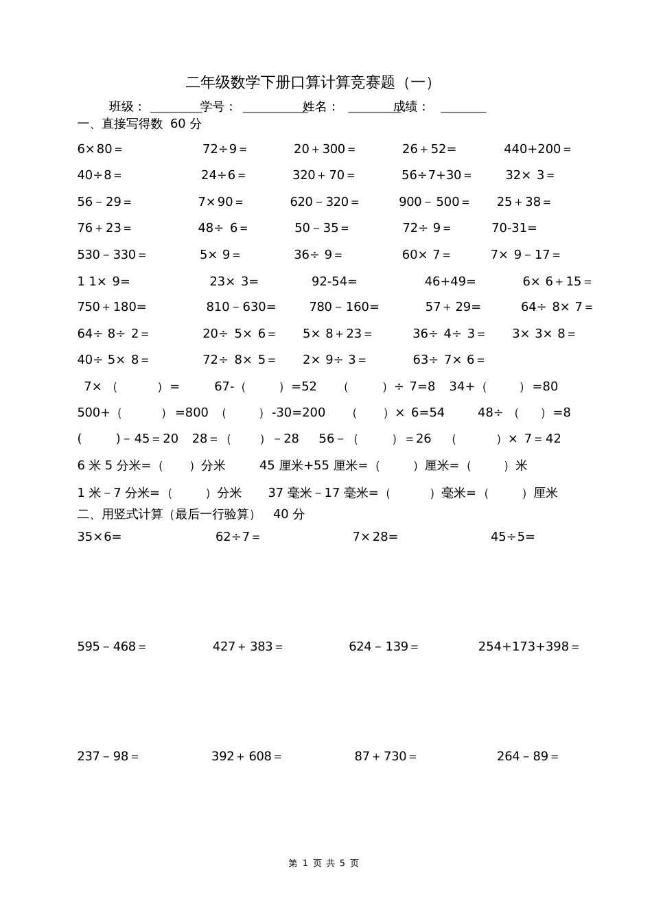 二年级数学下册口算计算竞赛题[共5页]_第1页