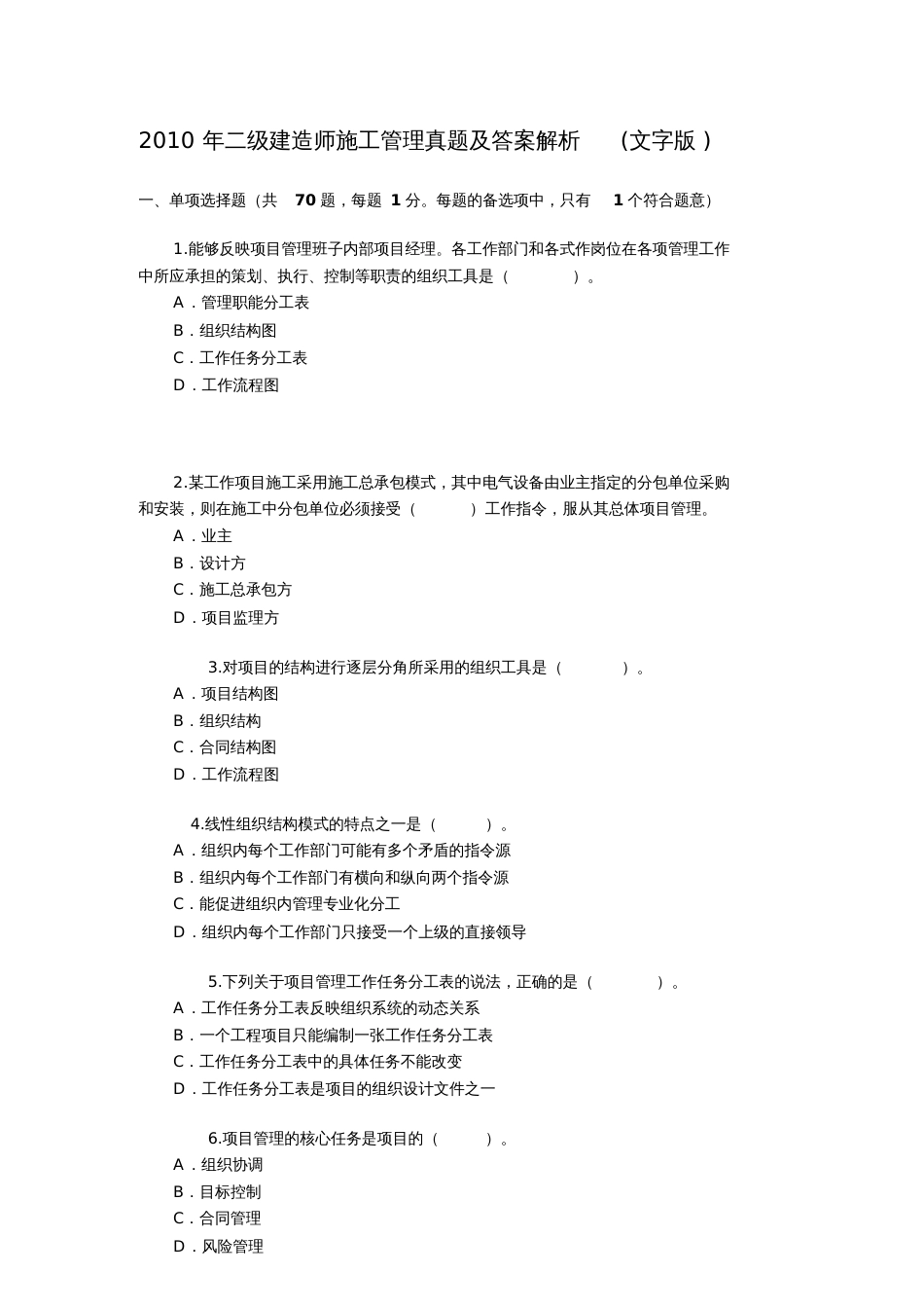 2010二级建造师管理考试真题_第1页