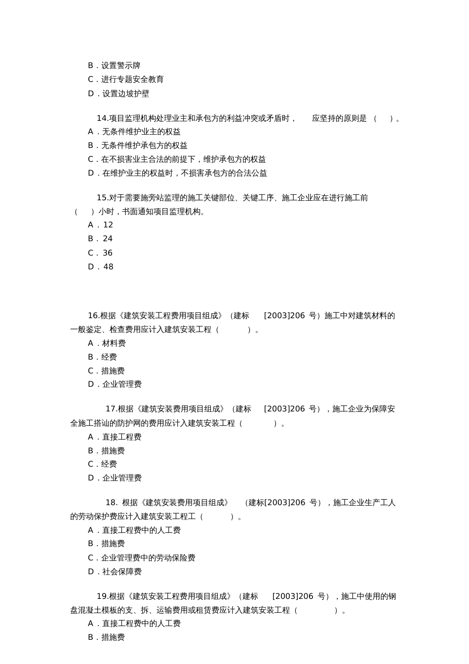 2010二级建造师管理考试真题_第3页