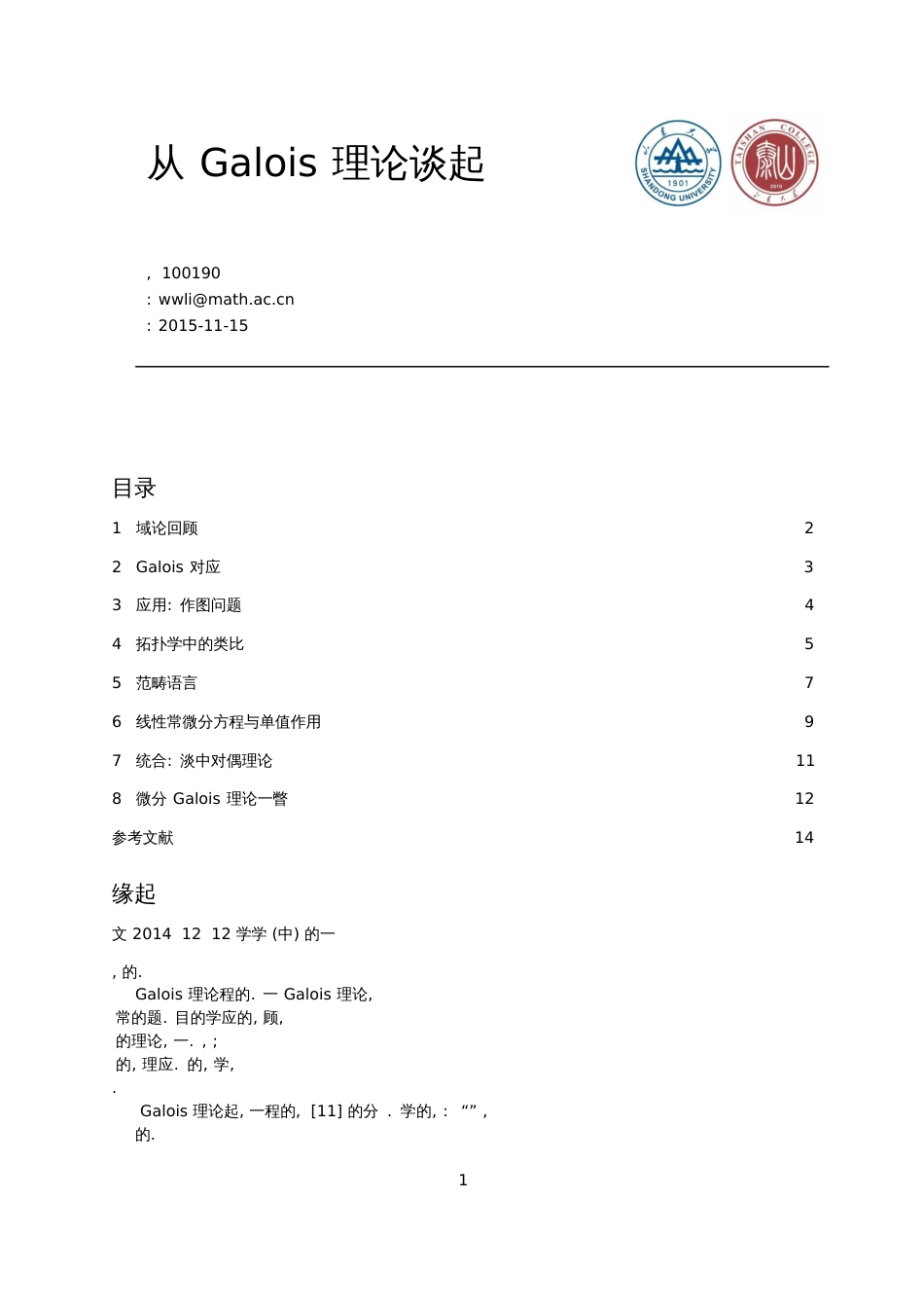 从Galois理论谈起[共27页]_第1页