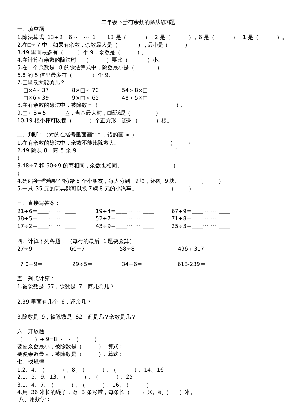 二年级下册有余数的除法练习题[共4页]_第1页