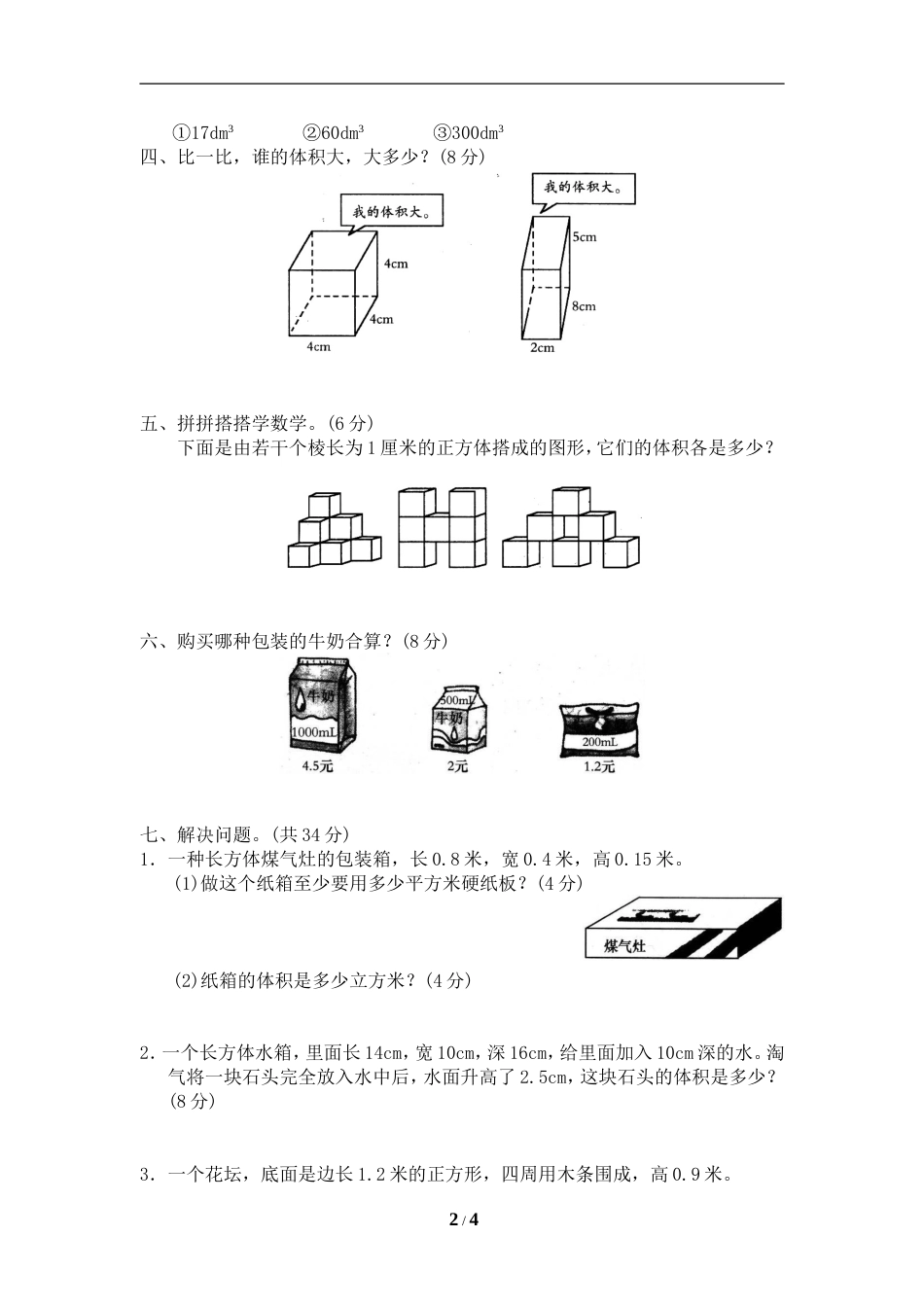 北师大版小学五年级下册数学第四单元《长方体二》单元测试2附答案_第2页